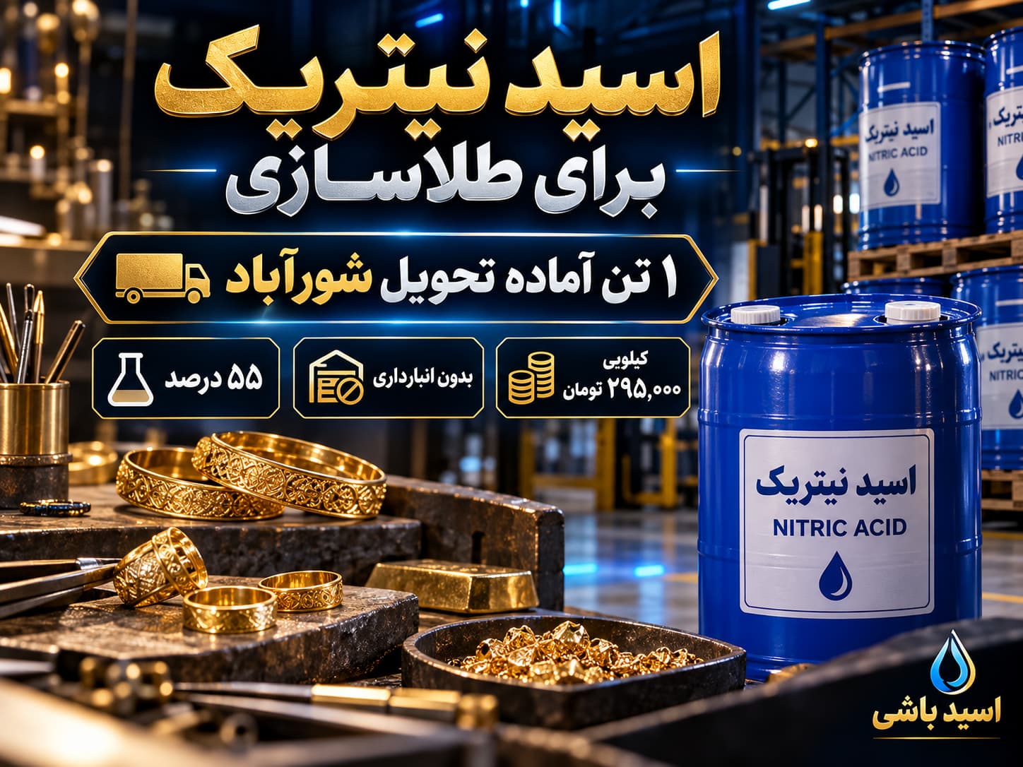 ۱ تن اسید نیتریک ۵۵ درصد برای طلاسازی آماده تحویل شورآباد اسید باشی