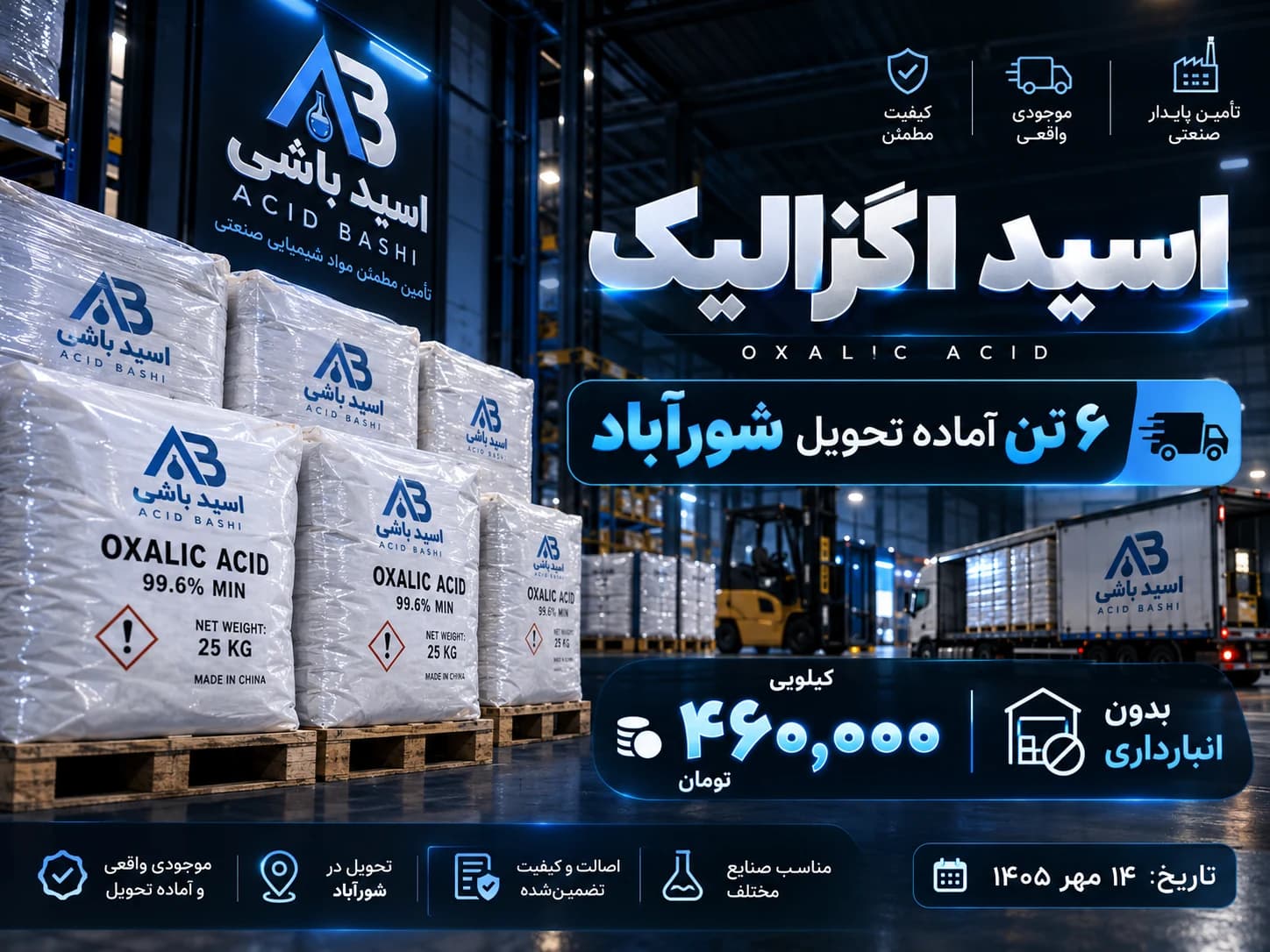۶ تن اسید اگزالیک آماده تحویل شورآباد اسید باشی