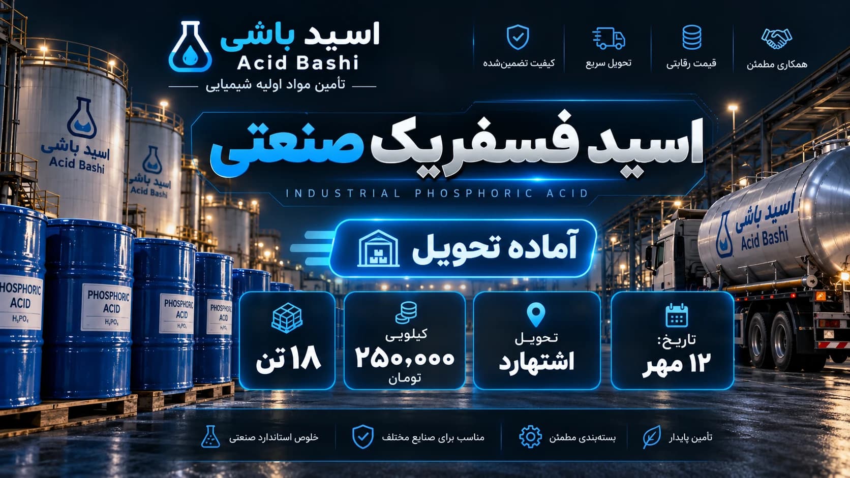 ۱۸ تن اسید فسفریک صنعتی آماده تحویل اشتهارد اسید باشی