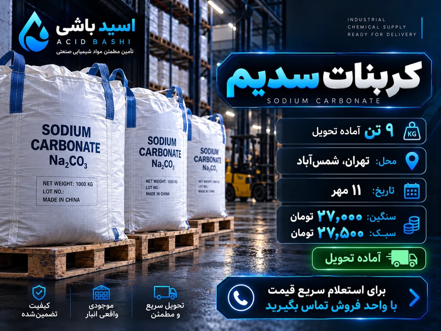 ۹ تن کربنات سدیم سبک و سنگین آماده تحویل شمس‌آباد اسید باشی